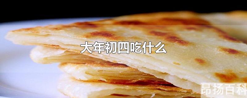 大年初四吃什么寓意好(大年初四吃什么饭)