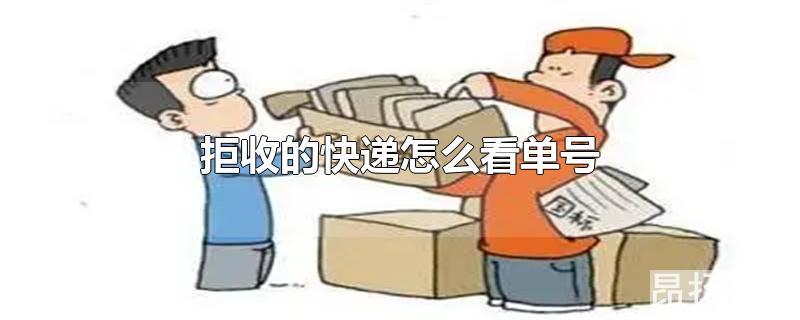 拒收的快递单号是什么在哪里查找单号(拒收怎样查快递单号)