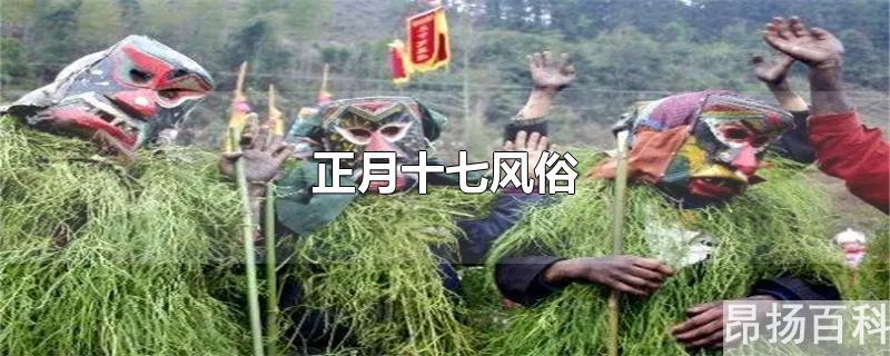 正月十七风俗图片(正月十七风俗有哪些)