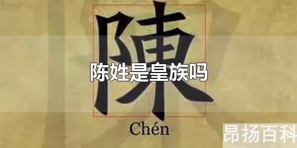 陈姓的皇族(陈姓为啥人口多)