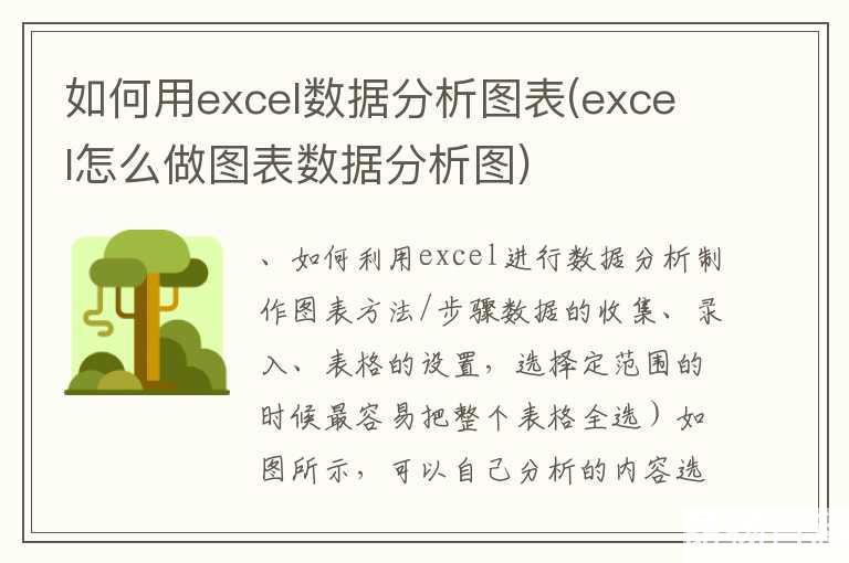 如何用excel数据分析图表(excel怎么做图表数据分析图)