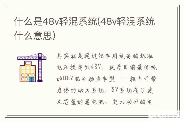 什么是48v轻混系统(48v轻混系统什么意思)