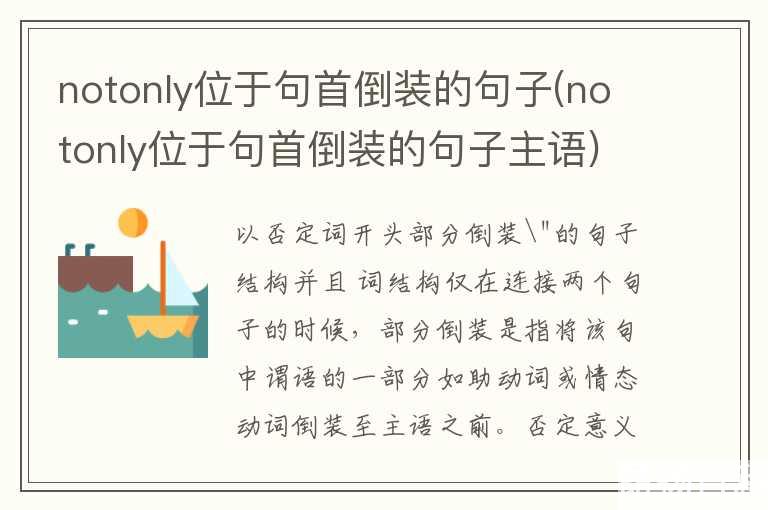 notonly位于句首倒装的句子(notonly位于句首倒装的句子主语)