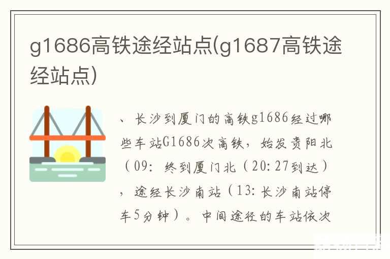 g1686高铁途经站点(g1687高铁途经站点)