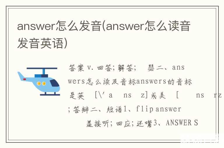 answer怎么发音(answer怎么读音发音英语)