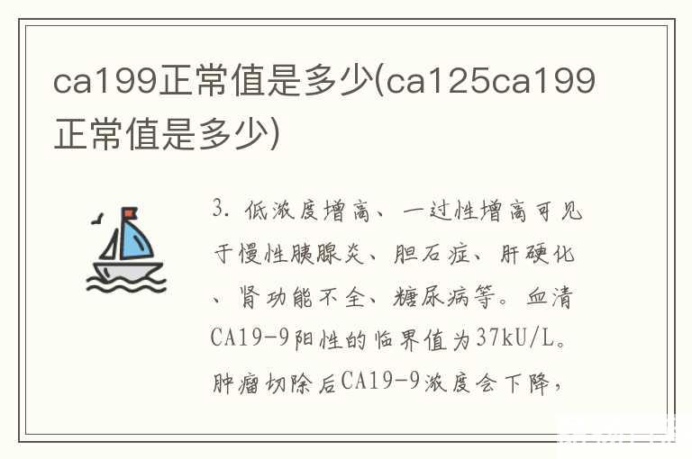 ca199正常值是多少(ca125ca199正常值是多少)