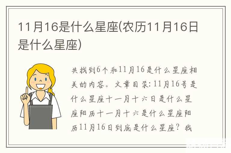 农历11月16日是什么星座的正确的答案