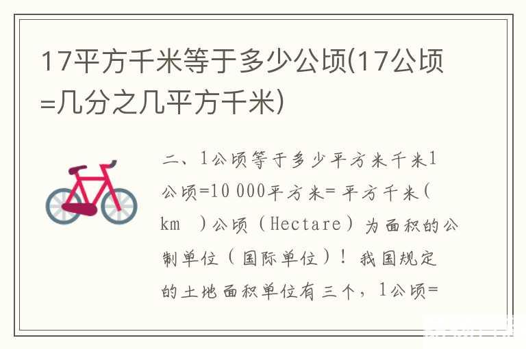 17平方千米等于多少公顷(17公顷=几分之几平方千米)