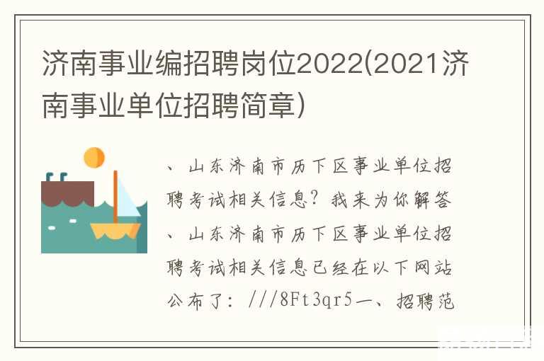 济南事业编招聘岗位2023(2021济南事业单位招聘简章)