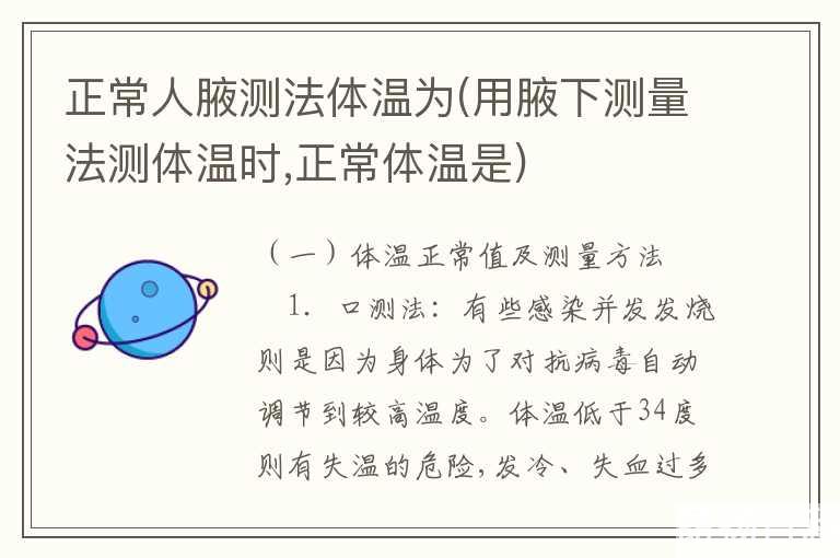 正常人腋测法体温为(用腋下测量法测体温时，正常体温是)