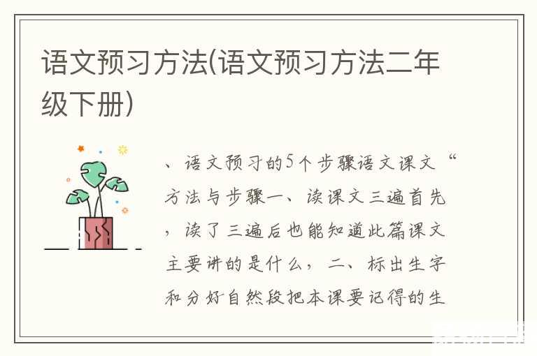 语文预习方法(语文预习方法二年级下册)