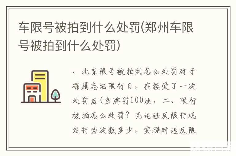 车限号被拍到什么处罚(郑州车限号被拍到什么处罚)