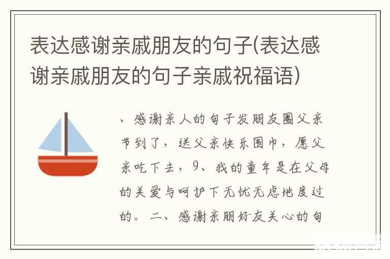 表达感谢亲戚朋友的句子(表达感谢亲戚朋友的句子亲戚祝福语)