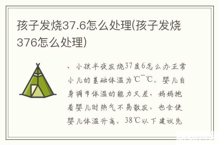 孩子发烧37.6怎么处理(孩子发烧376怎么处理)