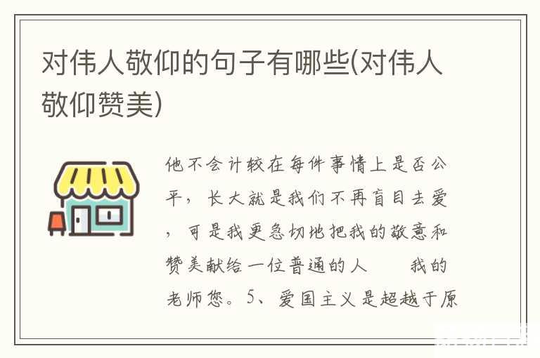 对伟人敬仰的句子有哪些(对伟人敬仰赞美)