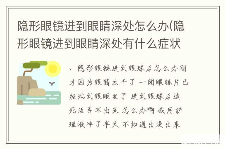 隐形眼镜进到眼睛深处怎么办(隐形眼镜进到眼睛深处有什么症状)