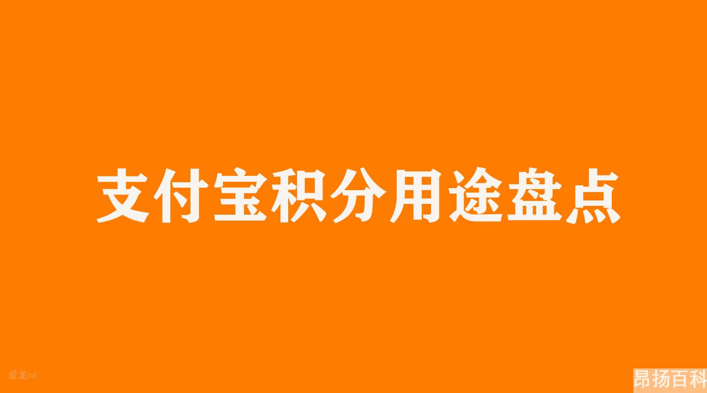 支付宝积分有什么用呢(支付宝积分可以用来干啥)