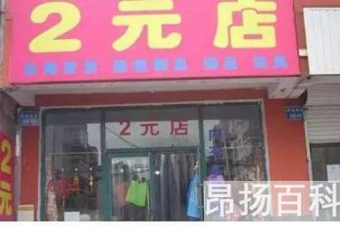 二元店进货渠道批发地址(两元店批发市场在哪里进货)