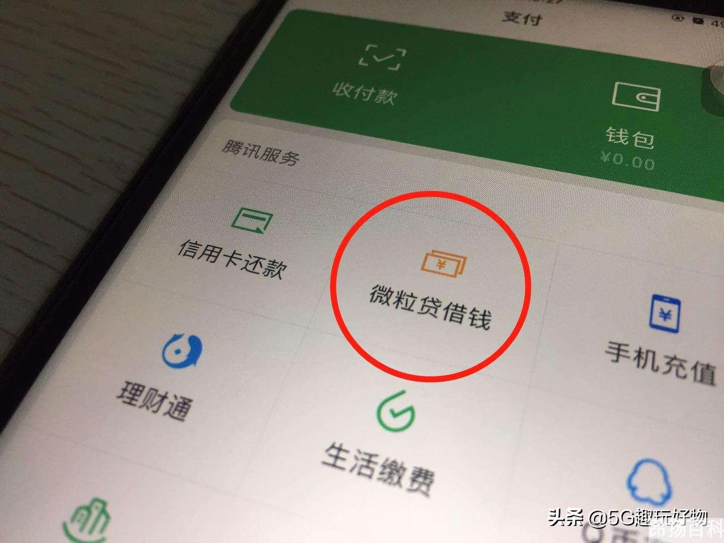 怎样在微信上借钱（微信怎么贷款）