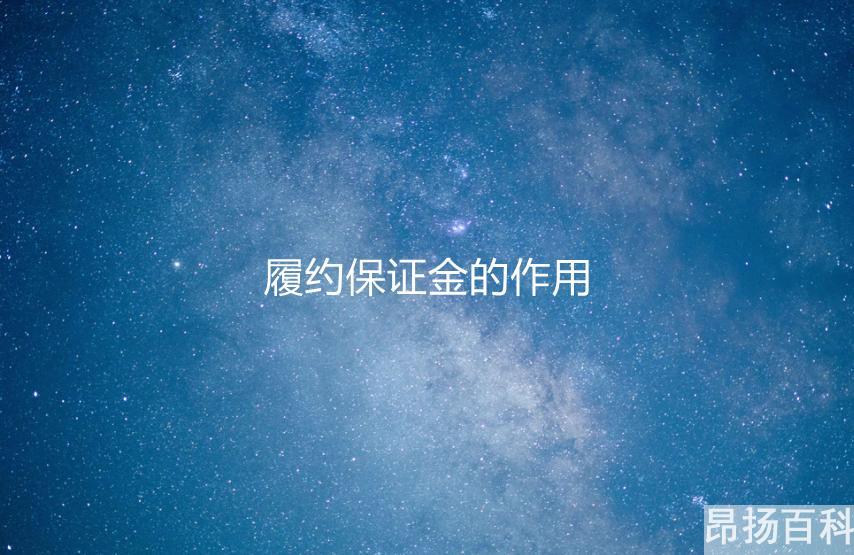 2021年履约保证金(履约保证金最新规定2021上限)