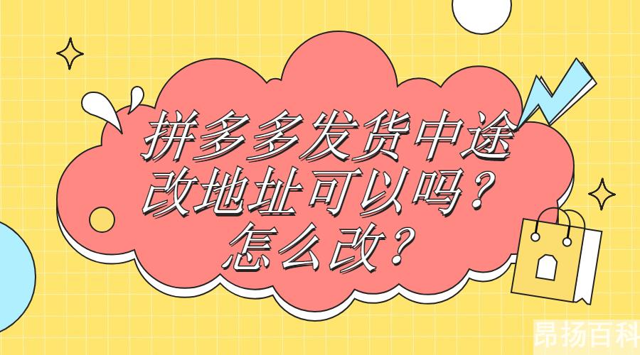 拼多多发货了如何改收货地址(拼多多发货了还能不能改收货地址)