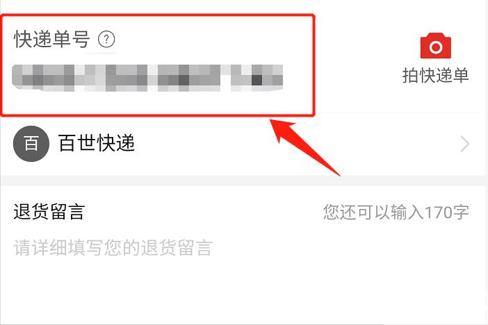 拼多多退货单号是哪个（退货快递单号怎么填）