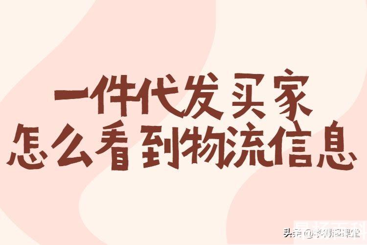 淘宝开店一件代发是什么意思(淘宝店铺一件代发是什么意思)